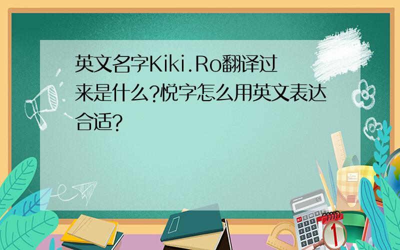 英文名字Kiki.Ro翻译过来是什么?悦字怎么用英文表达合适?