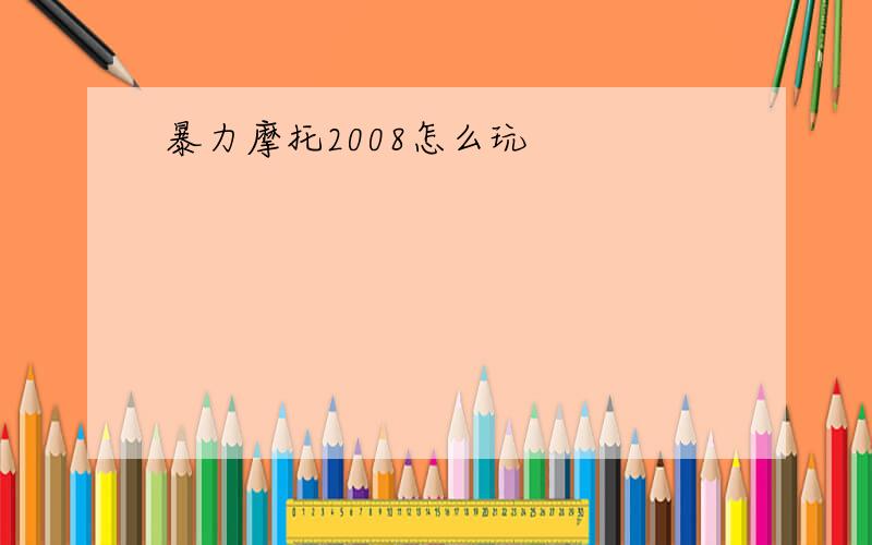 暴力摩托2008怎么玩