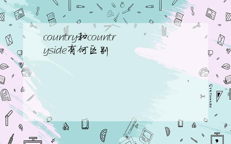 country和countryside有何区别