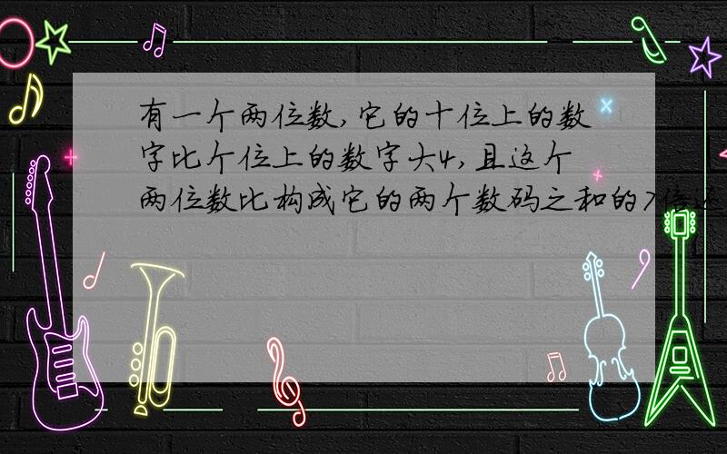 有一个两位数,它的十位上的数字比个位上的数字大4,且这个两位数比构成它的两个数码之和的7倍还有大3,求