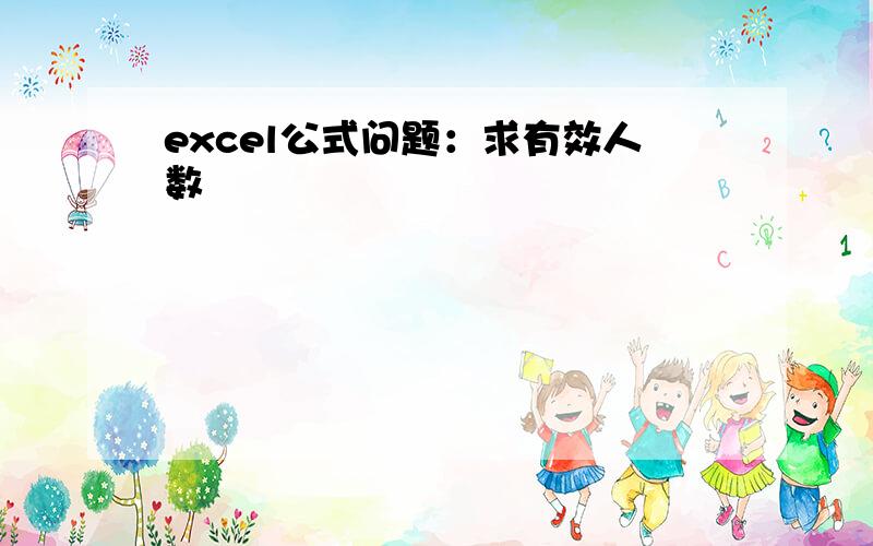 excel公式问题：求有效人数