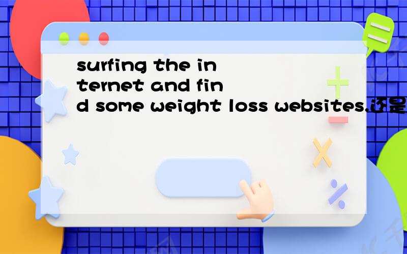 surfing the internet and find some weight loss websites.还是su