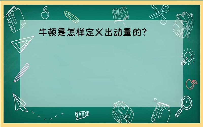 牛顿是怎样定义出动量的?