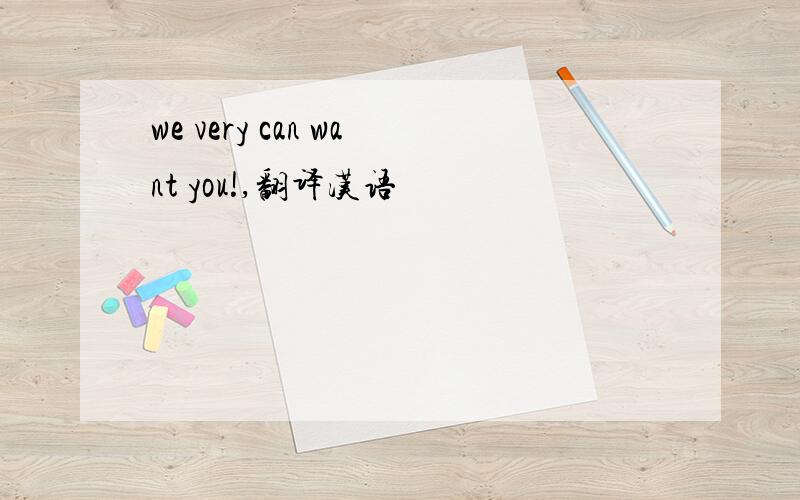 we very can want you!,翻译汉语