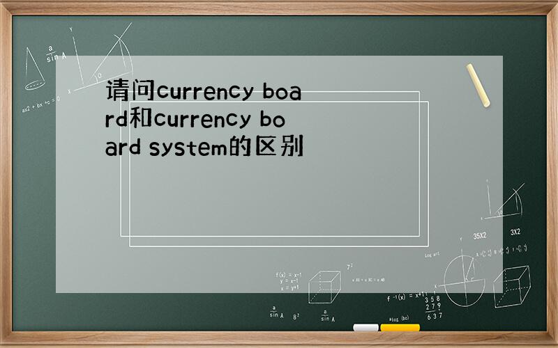 请问currency board和currency board system的区别