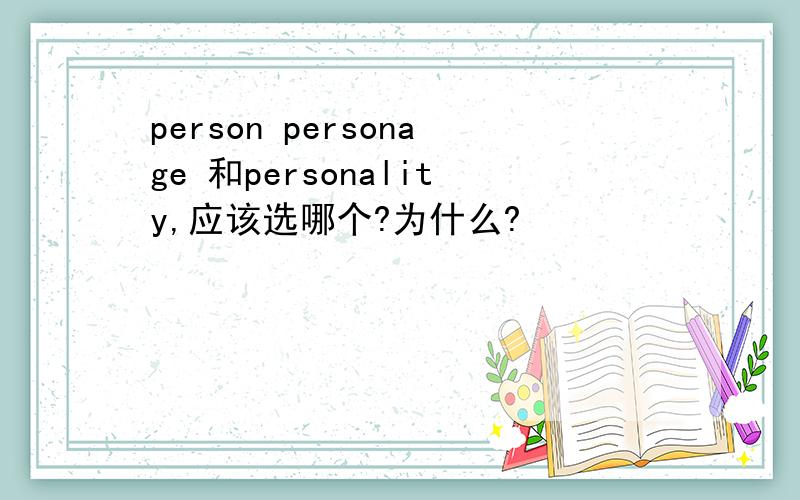 person personage 和personality,应该选哪个?为什么?