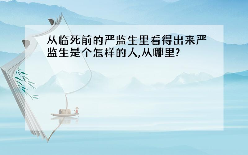 从临死前的严监生里看得出来严监生是个怎样的人,从哪里?