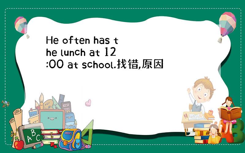 He often has the lunch at 12:00 at school.找错,原因