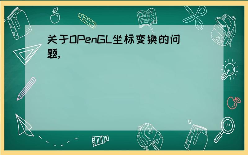 关于OPenGL坐标变换的问题,