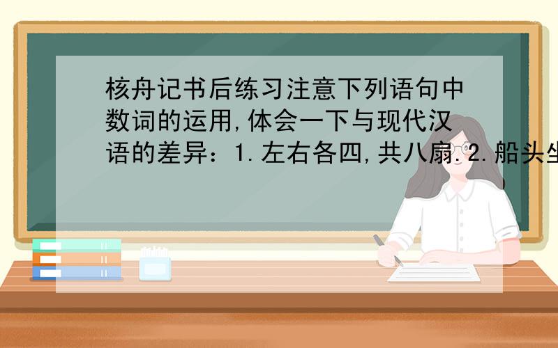 核舟记书后练习注意下列语句中数词的运用,体会一下与现代汉语的差异：1.左右各四,共八扇.2.船头坐三人3.共阅一手卷4.