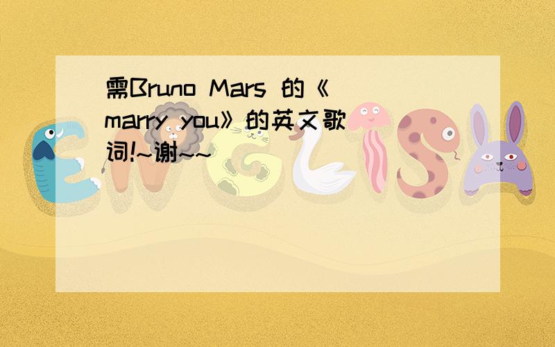 需Bruno Mars 的《marry you》的英文歌词!~谢~~