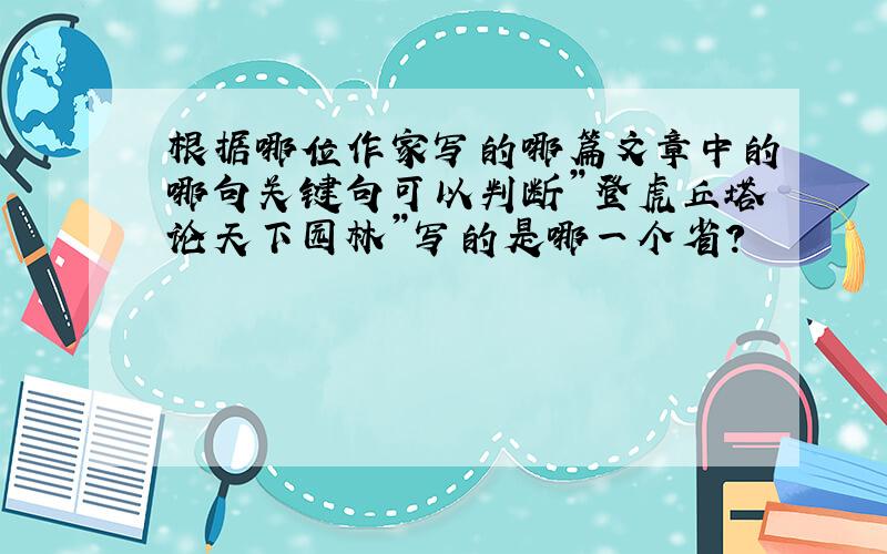 根据哪位作家写的哪篇文章中的哪句关键句可以判断”登虎丘塔论天下园林”写的是哪一个省?