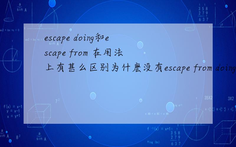 escape doing和escape from 在用法上有甚么区别为什麽没有escape from doing