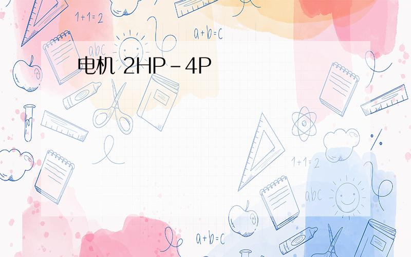 电机 2HP-4P