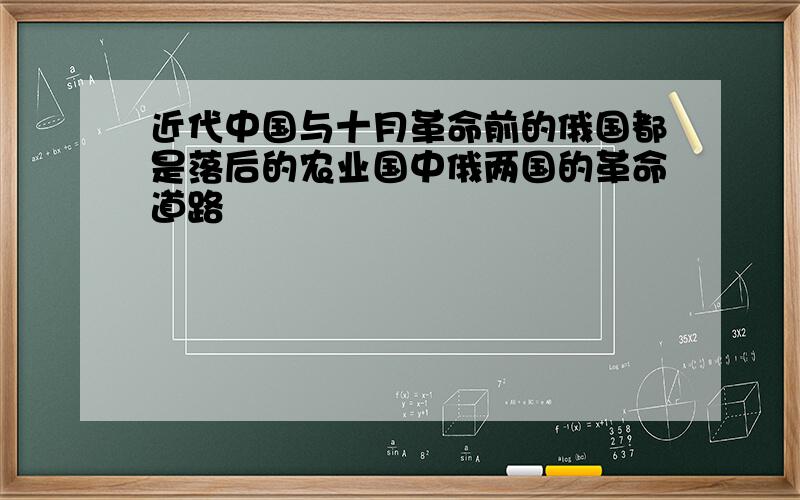 近代中国与十月革命前的俄国都是落后的农业国中俄两国的革命道路