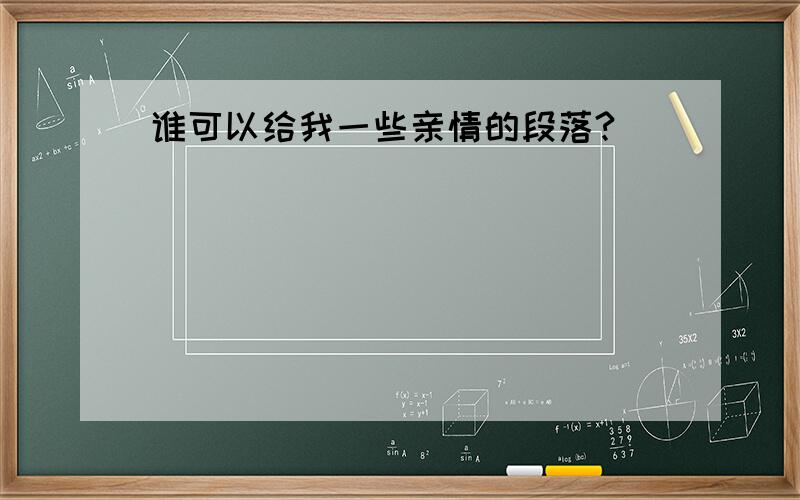 谁可以给我一些亲情的段落?