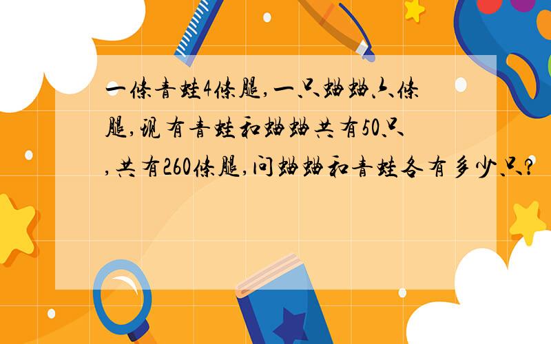 一条青蛙4条腿,一只蛐蛐六条腿,现有青蛙和蛐蛐共有50只,共有260条腿,问蛐蛐和青蛙各有多少只?