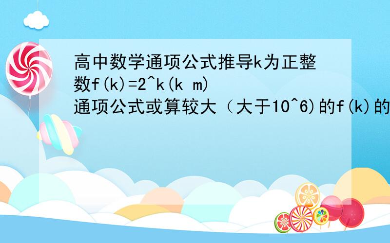 高中数学通项公式推导k为正整数f(k)=2^k(k m)通项公式或算较大（大于10^6)的f(k)的简便方法