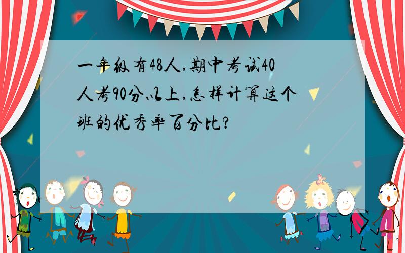 一年级有48人,期中考试40人考90分以上,怎样计算这个班的优秀率百分比?