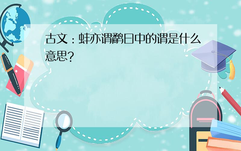 古文：蚌亦谓鹬曰中的谓是什么意思?