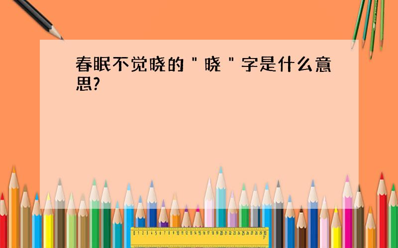 春眠不觉晓的＂晓＂字是什么意思?