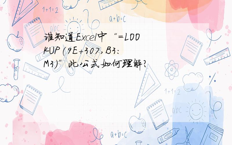 谁知道Excel中“=LOOKUP(9E+307,B3:M3)”此公式如何理解?