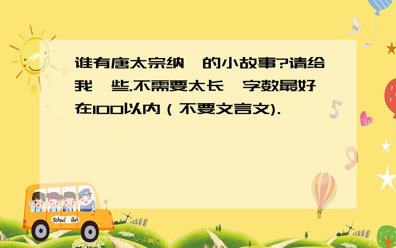 谁有唐太宗纳谏的小故事?请给我一些.不需要太长,字数最好在100以内（不要文言文).