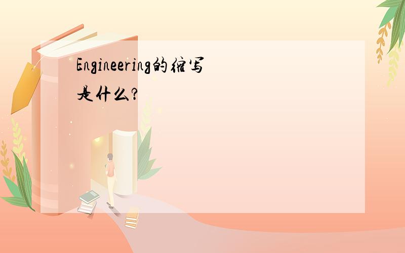 Engineering的缩写是什么?