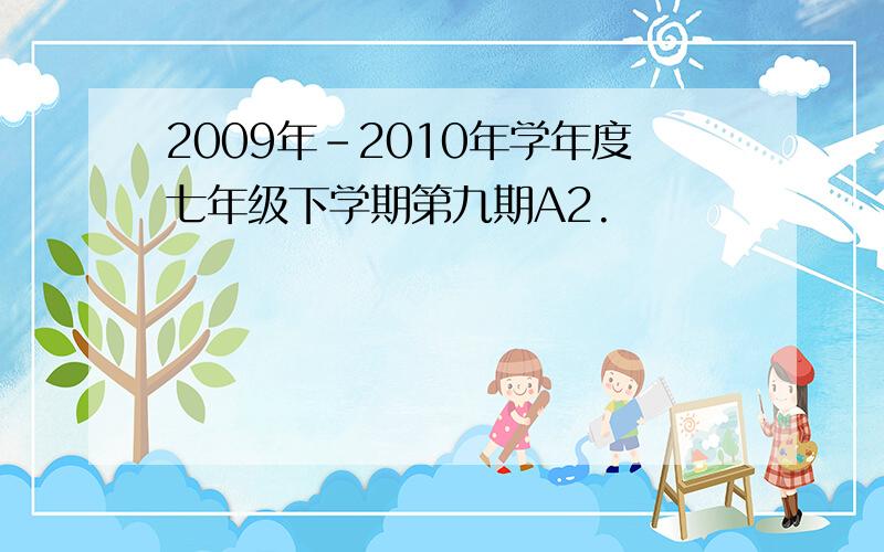 2009年-2010年学年度七年级下学期第九期A2.