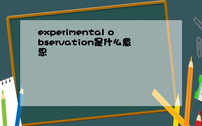 experimental observation是什么意思