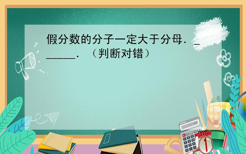 假分数的分子一定大于分母．______．（判断对错）