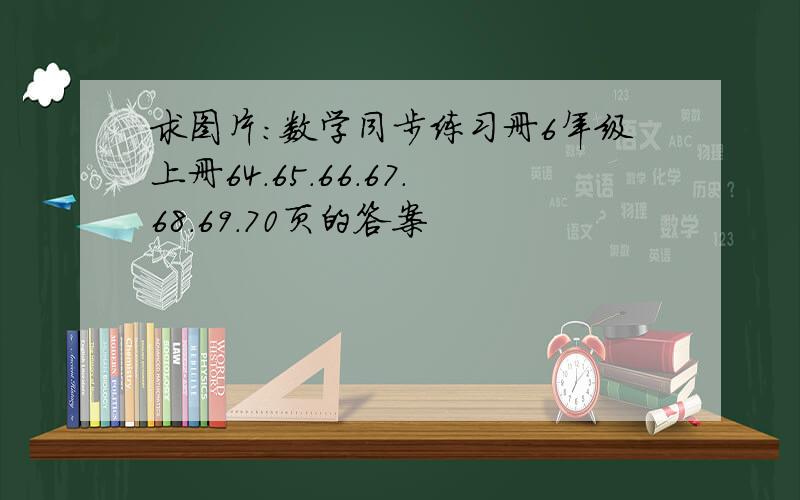 求图片：数学同步练习册6年级上册64.65.66.67.68.69.70页的答案