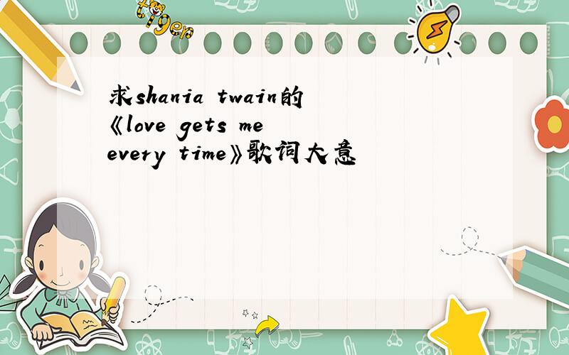 求shania twain的《love gets me every time》歌词大意