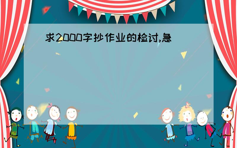 求2000字抄作业的检讨,急