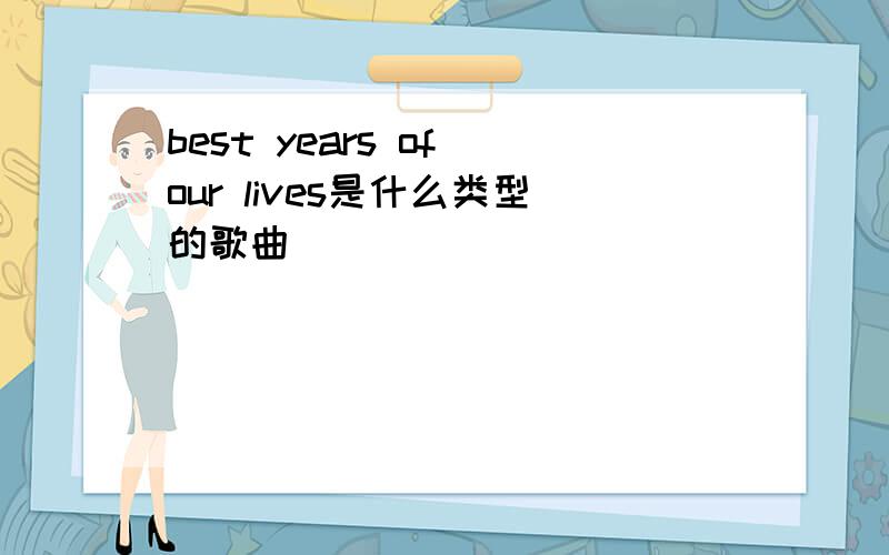 best years of our lives是什么类型的歌曲