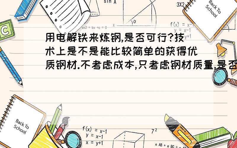 用电解铁来炼钢,是否可行?技术上是不是能比较简单的获得优质钢材.不考虑成本,只考虑钢材质量,是否能达到无硫无磷的效果?