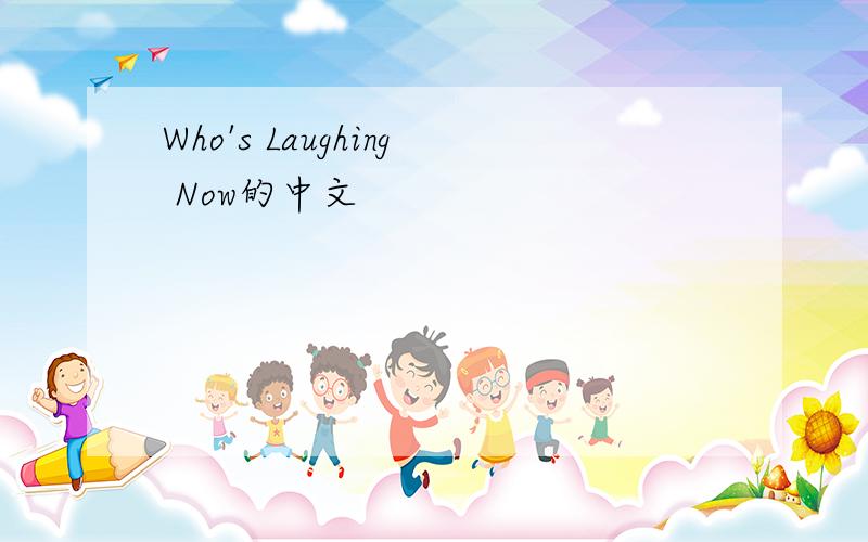 Who's Laughing Now的中文