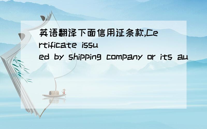 英语翻译下面信用证条款,Certificate issued by shipping company or its au