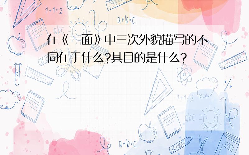 在《一面》中三次外貌描写的不同在于什么?其目的是什么?