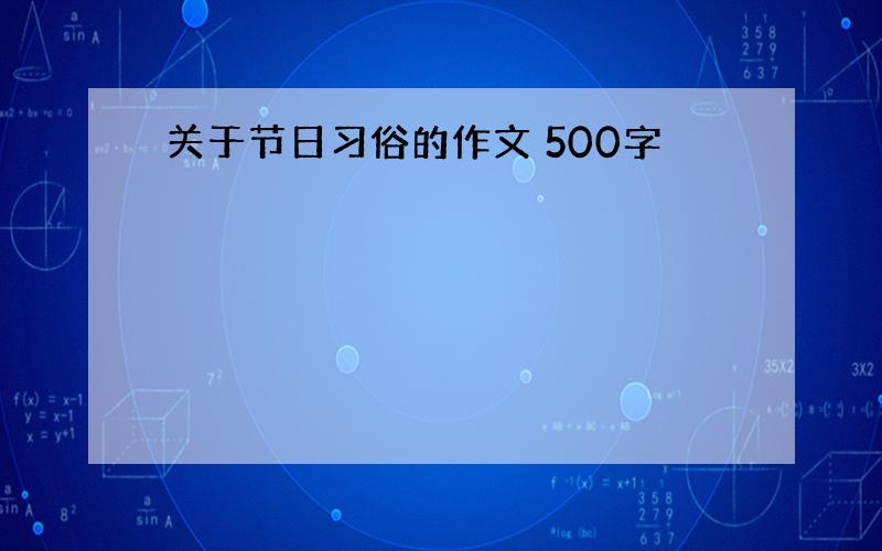 关于节日习俗的作文 500字