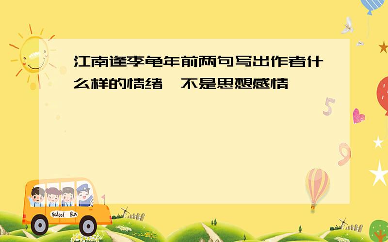 江南逢李龟年前两句写出作者什么样的情绪,不是思想感情