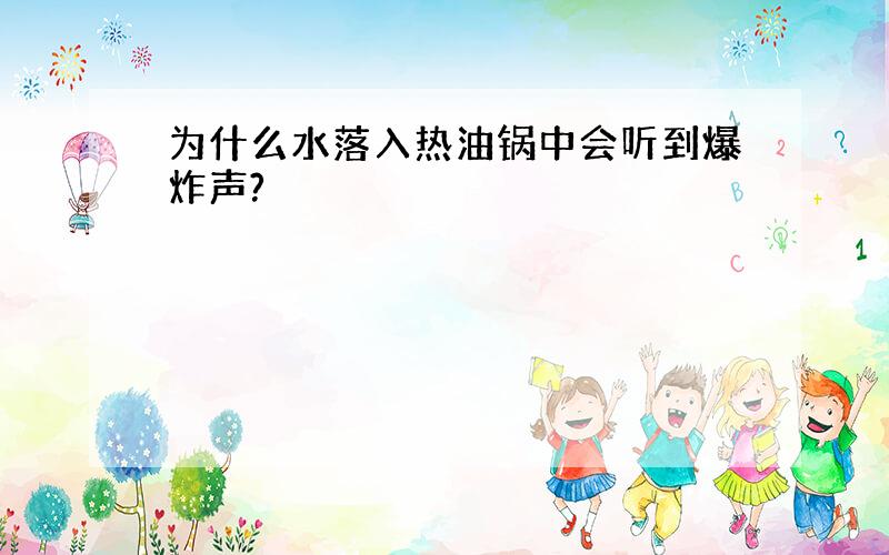 为什么水落入热油锅中会听到爆炸声?