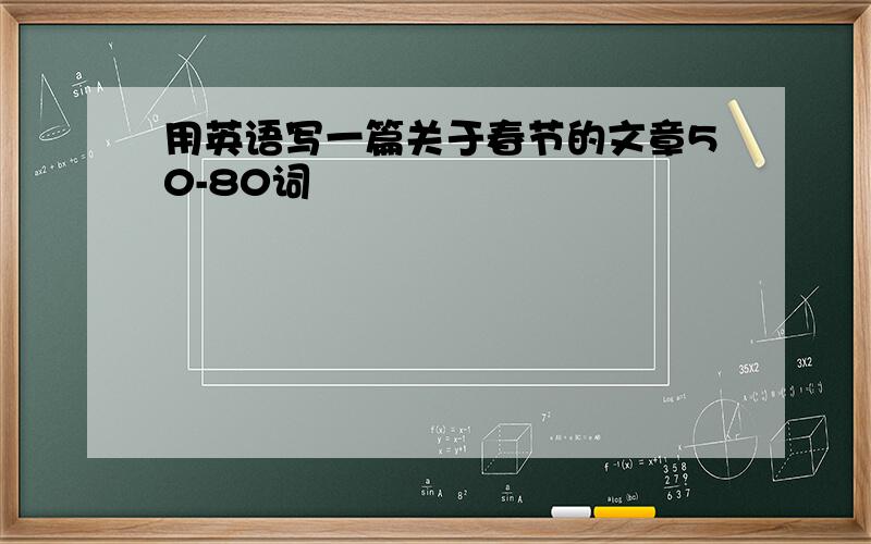 用英语写一篇关于春节的文章50-80词