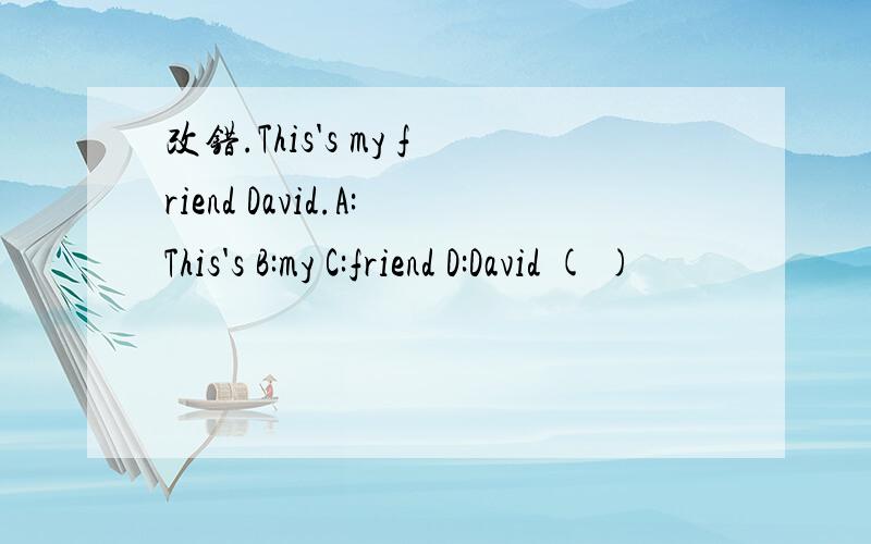 改错.This's my friend David.A:This's B:my C:friend D:David ( )