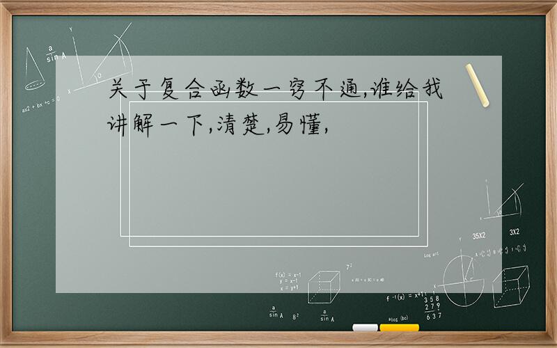 关于复合函数一窍不通,谁给我讲解一下,清楚,易懂,