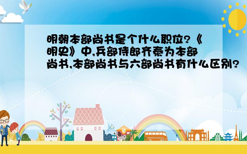 明朝本部尚书是个什么职位?《明史》中,兵部侍郎齐泰为本部尚书,本部尚书与六部尚书有什么区别?