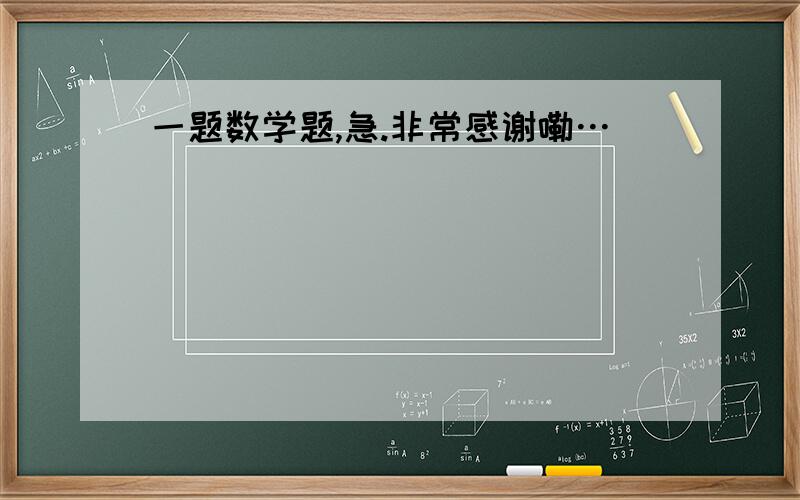 一题数学题,急.非常感谢嘞…