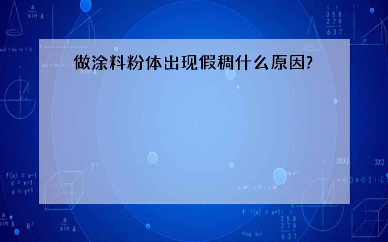 做涂料粉体出现假稠什么原因?