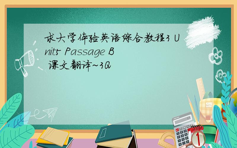 求大学体验英语综合教程3 Unit5 Passage B 课文翻译~3Q