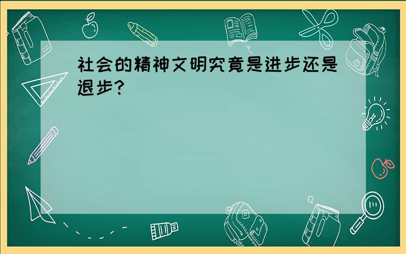 社会的精神文明究竟是进步还是退步?